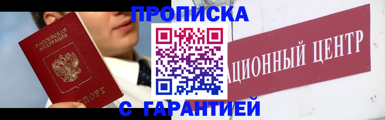 прописка законно в Анапе